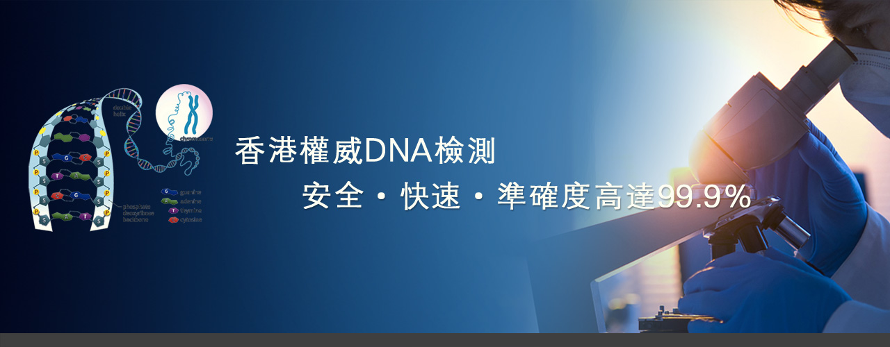 香港精准基因鉴定中心